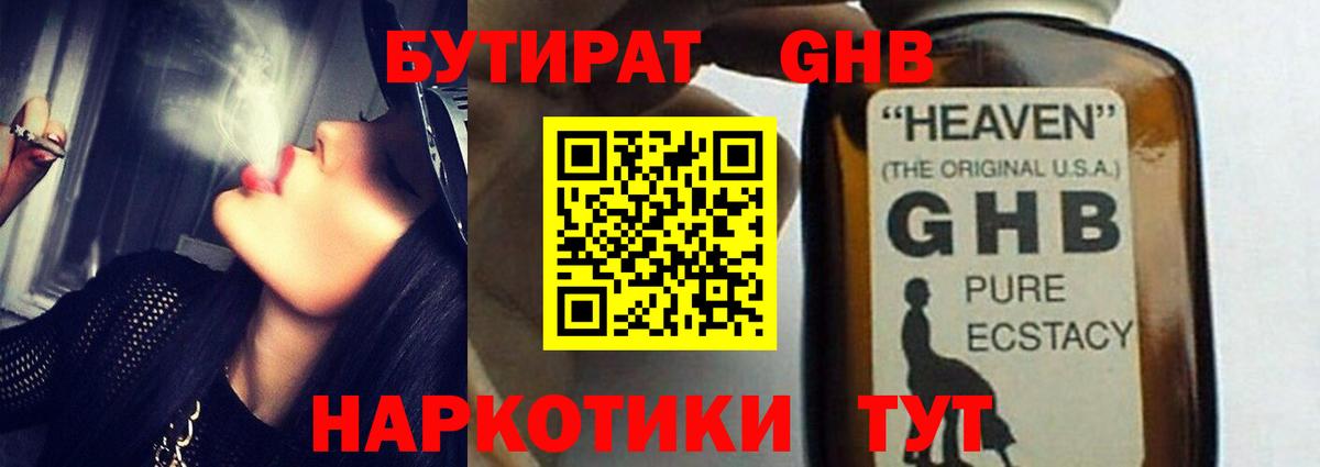 БУТИРАТ оксибутират Вязьма